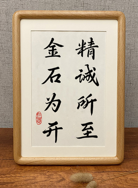 精诚所至金石为开实木书法摆件挂画自律摆台相框箴言桌面装饰画