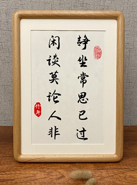 静坐常思己过闲谈莫论人非修身书法相框摆台画入户摆件家居装饰品