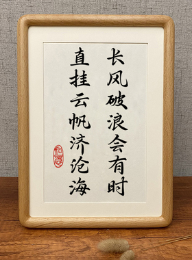 长风破浪会有时直挂云帆济沧海书法摆台桌面装饰字画摆件励志挂画