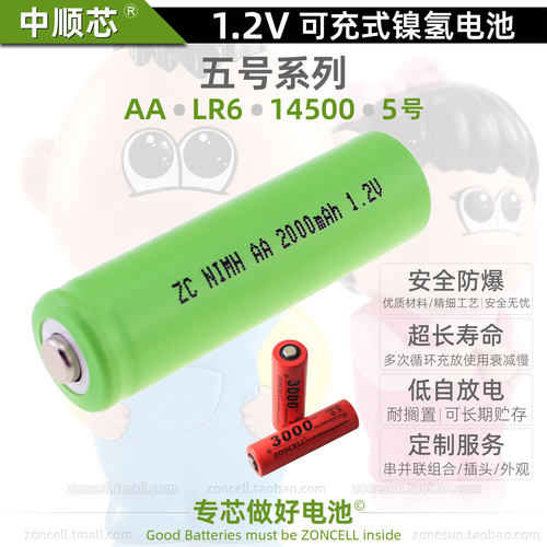 中顺芯剃须刀摄影器材收音机儿童玩具五号尖平头镍氢可充电池1.2V - 图1