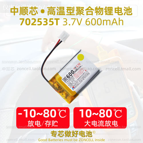 中顺芯702535蓝牙无线鼠标行车记录仪高温型聚合物锂电池3.7V7.4V - 图0
