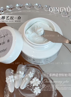 青又新品韧性免洗雕花胶白色美甲专用弹性胶