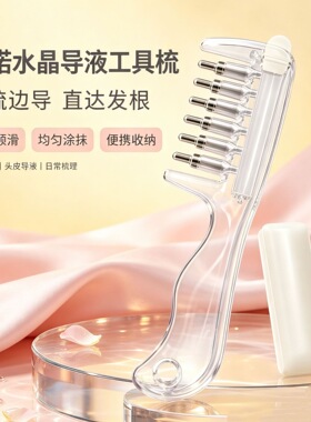 网红爆款导液梳头皮护理液上药顺滑不伤发水晶梳头部按摩滋养