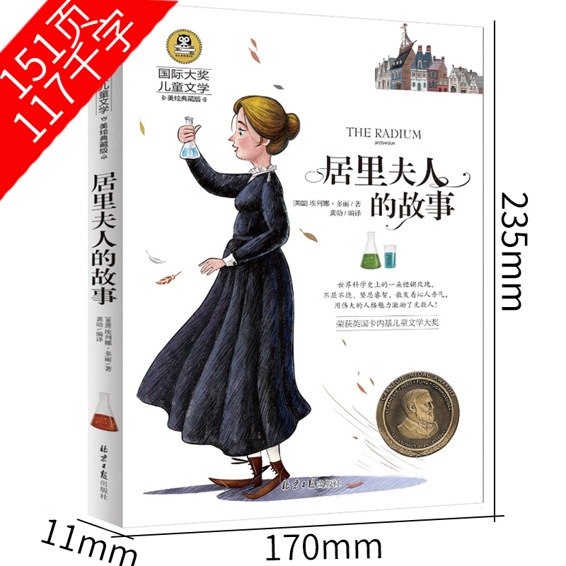 居里夫人的故事正版埃列娜名人传记三四年级必读课外书正版国际大奖小说少儿读物图书7-8-10-15岁中小学生励志课外书籍推荐阅读dj - 图1