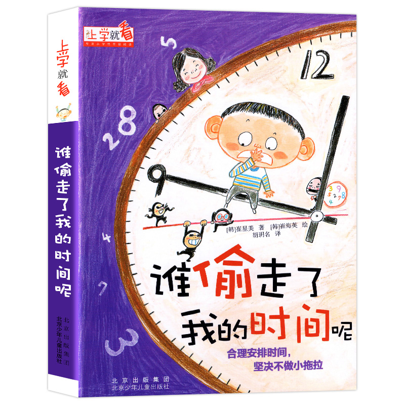 上学就看谁偷走我的时间了呢儿童自我时间管理小学生一年级阅读课外书书籍二年级故事6-12岁以上绘本注音版读物适合非必读书目-图3