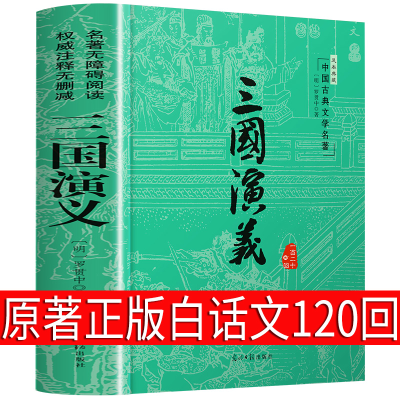 三国演义罗贯中原著正版包邮无删减白话文四大名著文言文生僻字注释成人版正版中国古典文学名著畅销文学书籍青少版初中生阅读课-图3