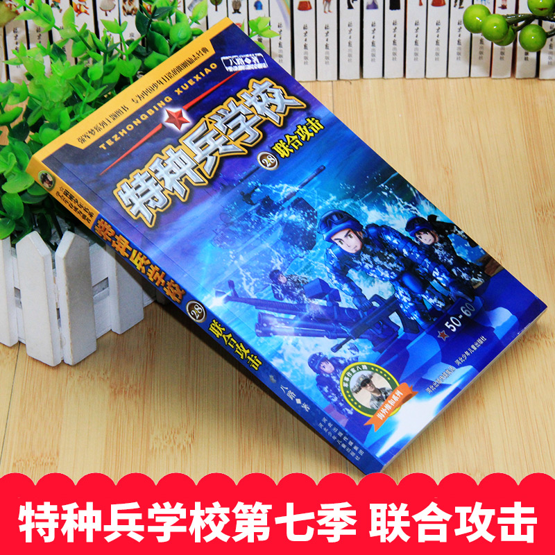 特种兵学校28联合攻击青少年书正版军事知识八路的书少年特战队小学生课外阅读书籍四五六年级科普励志军事故事特种兵学书校第七季-图0