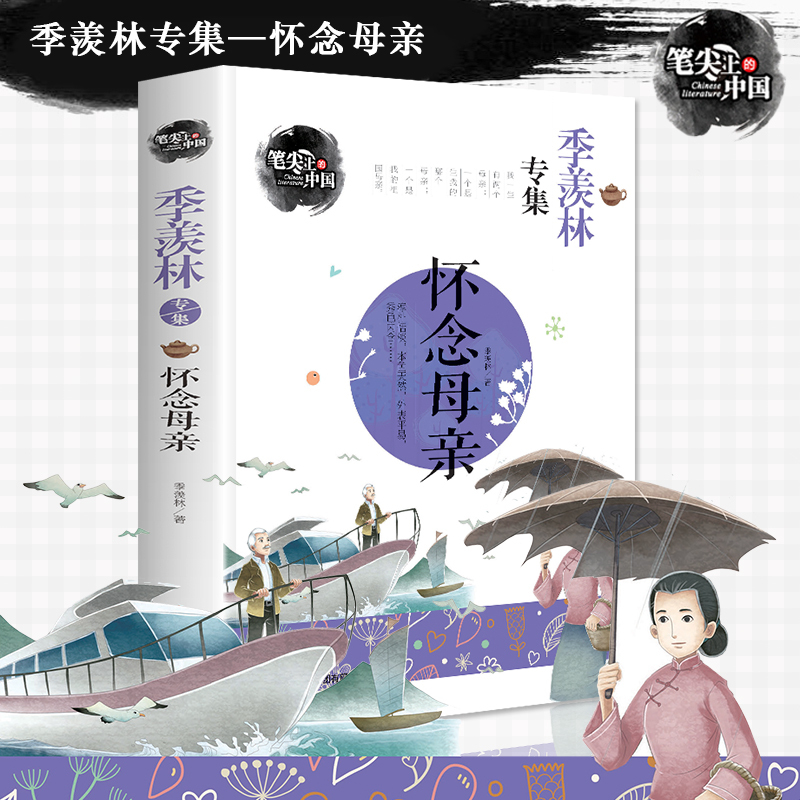 【4本28元】季羡林专集 怀念母亲 7-10-15岁中学生课外阅读书籍中国儿童文学名家名著笔尖上的中国 青少年文学书籍畅销书