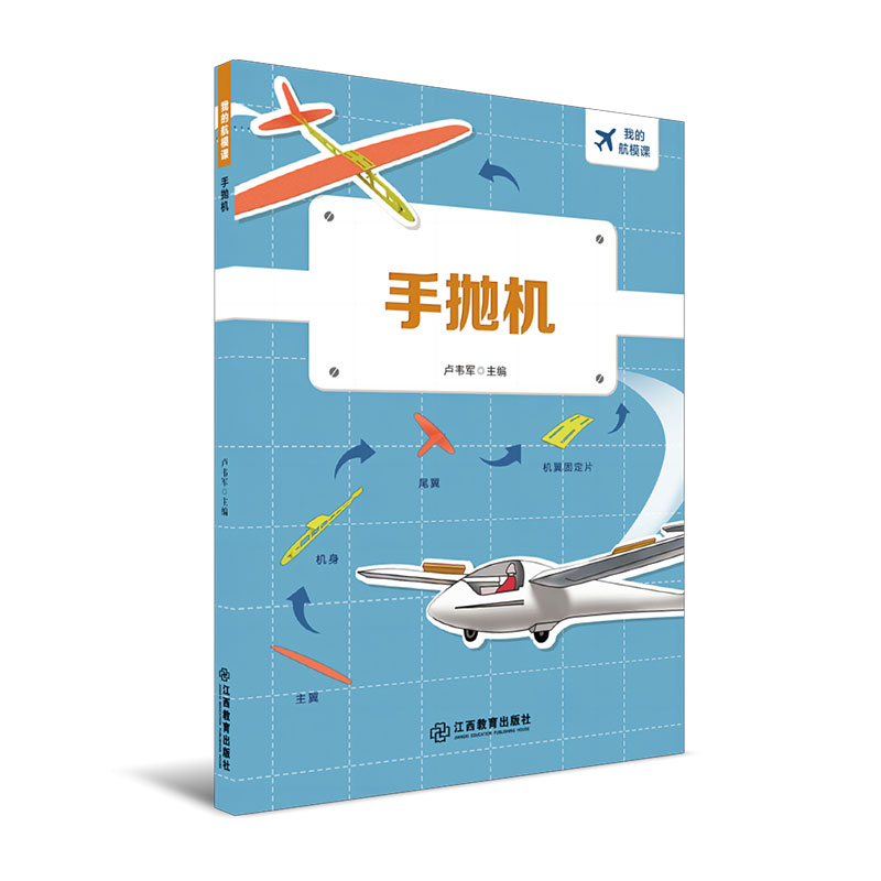 官方正版 我的航模课系列（全6册） 卢韦军著 探索纸飞机小学生航空模型飞行原理飞机组装科普知识科学课外图书 江西教育出版社