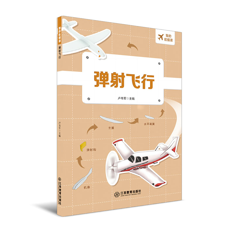 官方正版 我的航模课系列（全6册） 卢韦军著 探索纸飞机小学生航空模型飞行原理飞机组装科普知识科学课外图书 江西教育出版社