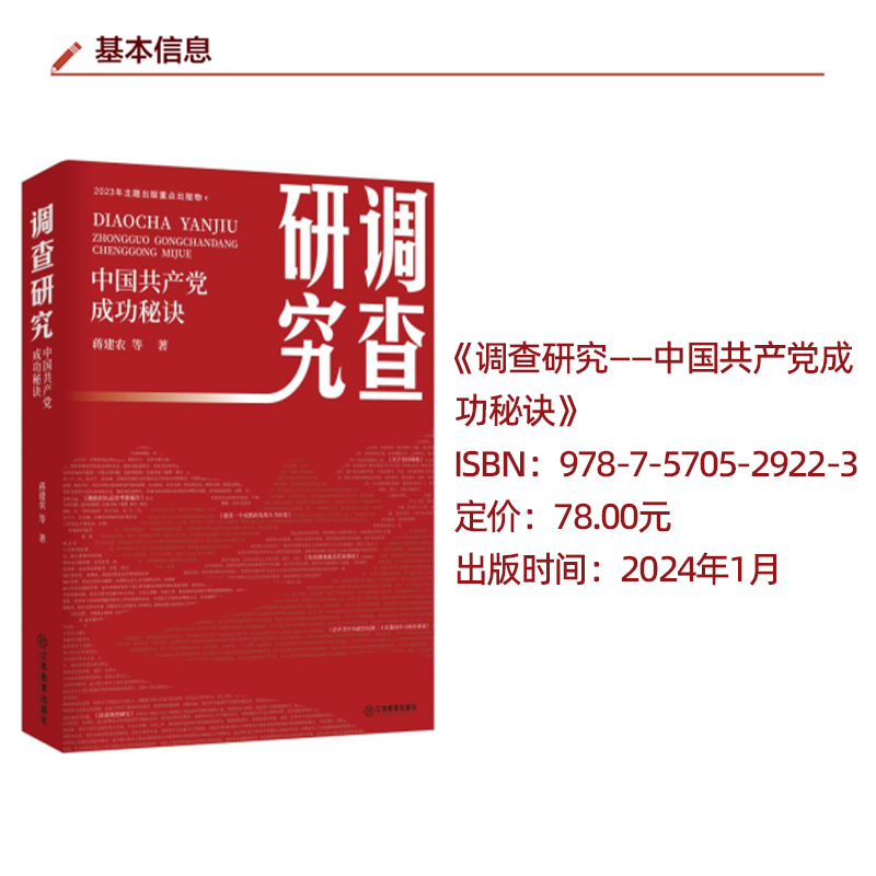 官方正版调查研究：中国共产党成功秘诀蒋建农著江西教育出版社-图0