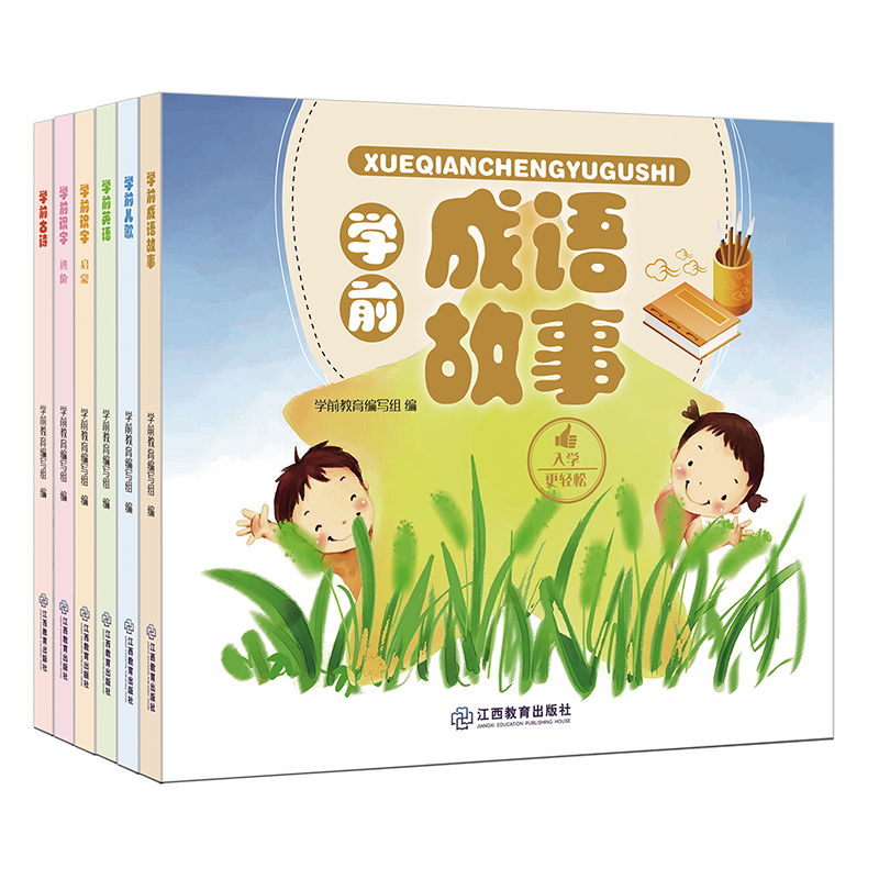 入学更轻松 学前成语故事学前儿歌学前古诗学前识字启蒙进阶 学前教育编写组成语故事儿童绘本幼儿园启蒙书3-6岁 江西教育出版社