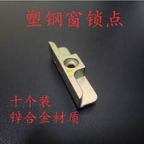 Plastic-steel locking point inside and outside flat open window driver linkage lever lock block door and window blocking buckle buckle buckle fitting