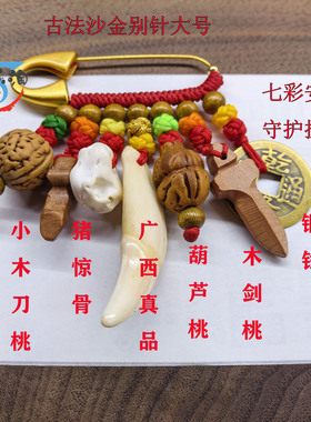 黑狗犬牙防惊别吓针挂件成人宝宝