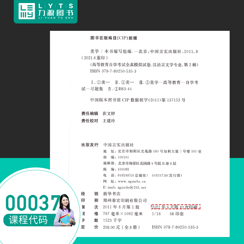 2021新版自考通试卷附真题赠考点串讲 00037美学中国言实出版社 0037自考教材教辅力源图书-图1