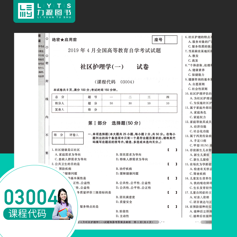 力源图书全新正版自学考试全真模拟试卷 03004自考通社区护理学（一）赠考点串讲李春玉主编中国言实出版社 9787802505346-图0