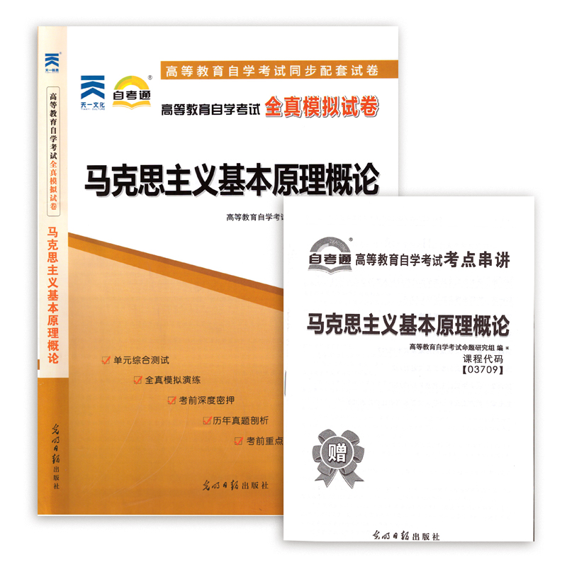 力源图书专营店马克思主义基本原理教材+题库+试卷3本套装赠串讲03709马克思主义基本原理概论自考教材+一考通+自考通3709 - 图2