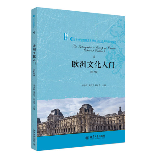 自考自学教材 08680欧洲文化入门 第2版第二版 8680 常俊跃 北京大学出版社 2020年版 力源图书 - 图3