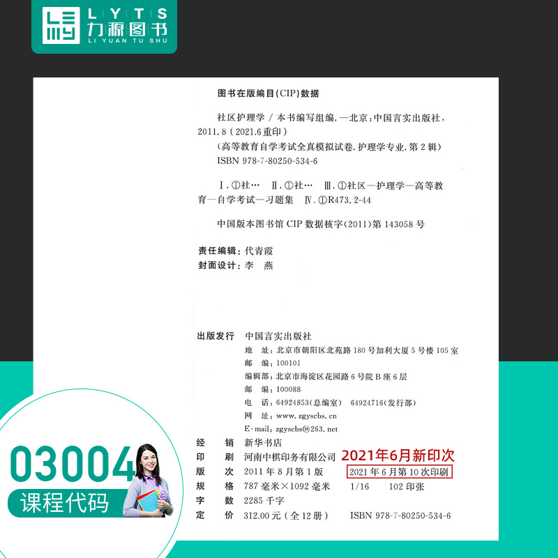 力源图书全新正版自学考试全真模拟试卷 03004自考通社区护理学（一）赠考点串讲李春玉主编中国言实出版社 9787802505346-图1