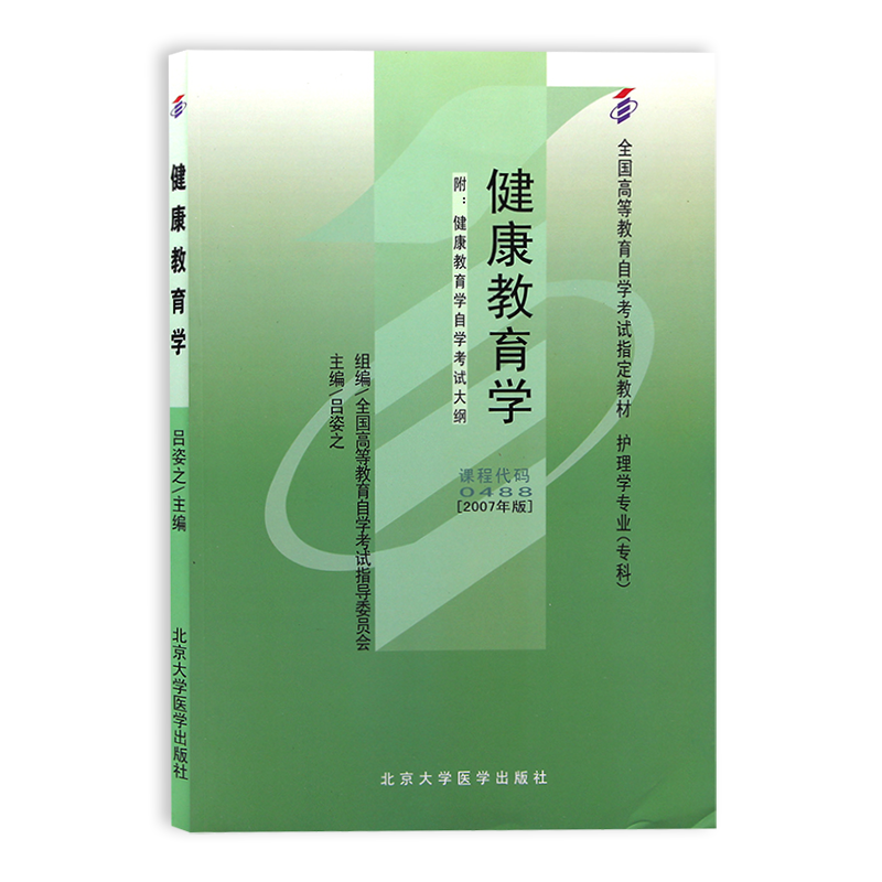 力源图书 全新正版自学考试教材 00488 健康教育学（附大纲）+自考通试卷赠考点串讲组合套装 - 图0