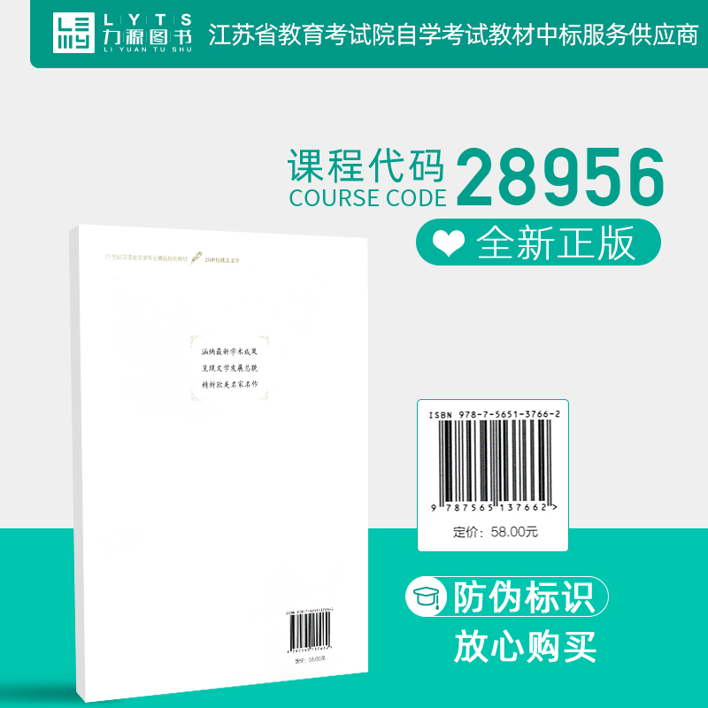 力源图书 自考教材 28956 20世纪欧美文学 2018版 杨莉馨 汪介之 9787565137662 南京师范大学出版社 - 图2