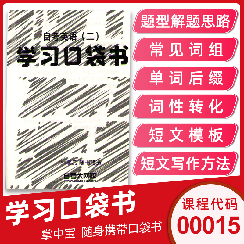 00015自考英语二专升本高频词汇单词书学位英语二作文模板语法专项练习历年真题模拟卷零基础自考英语二真题视频讲解力源图书专营-图2