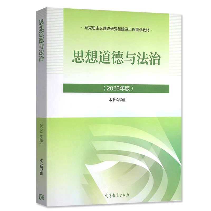 力源图书 37061两课：思想道德与法治（2023年版）高等教育出版社 9787040599022 03706-图2