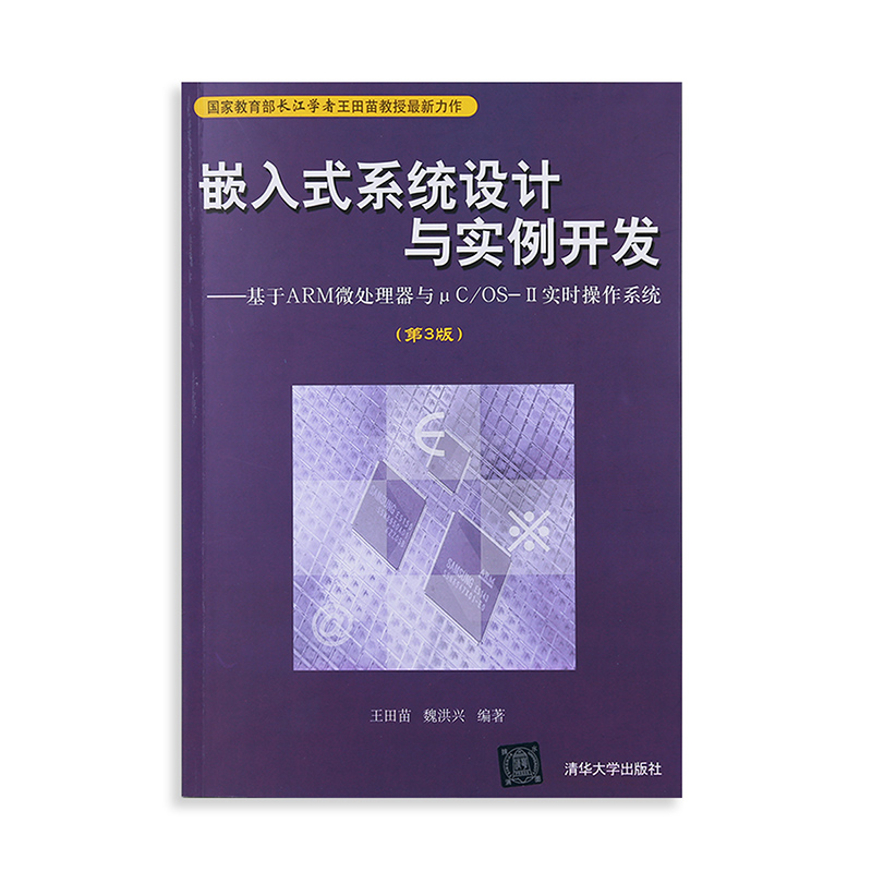 包邮力源图书自考教材 12575嵌入式系统设计与实例开发(第3版) 2008版王田苗 9787302164678清华大学出版社-图3