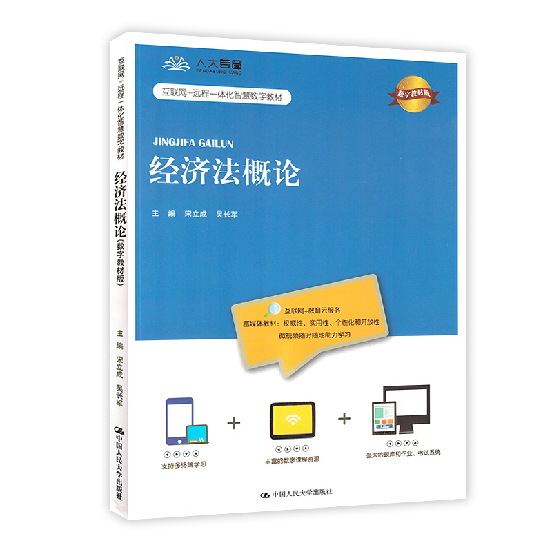 力源图书 全新正版自学考试教材 27873经济法概论2020年版 宋立成 主编 9787300285634 中国人民大学出版 - 图3