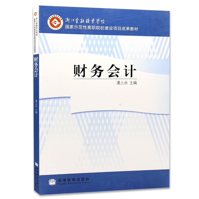 包邮 力源图书 全新正版自学考试教材 27876 财务会计 2008年版 潘上永 主编 9787040253313 高等教育出版社 - 图3