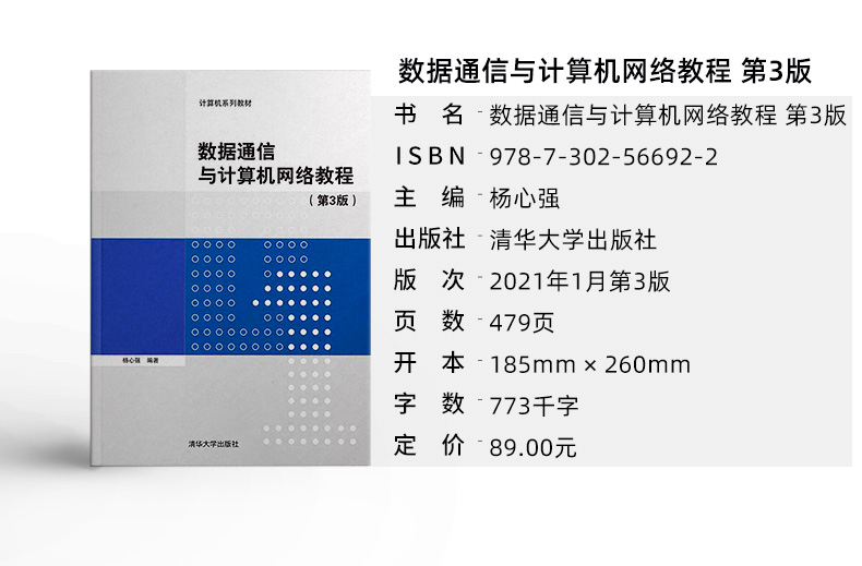 力源图书 全新正版自学考试教材 07025 数据通信与计算机网络教程第3版第三版 9787302566922  清华大学出版社 7025 - 图1