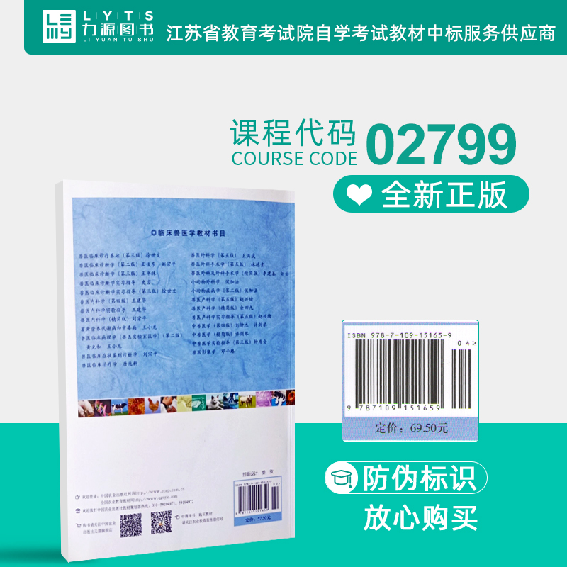 力源图书 正版全新教材 02799 兽医内科学（第四版）9787109151659 王建华主编 - 图2