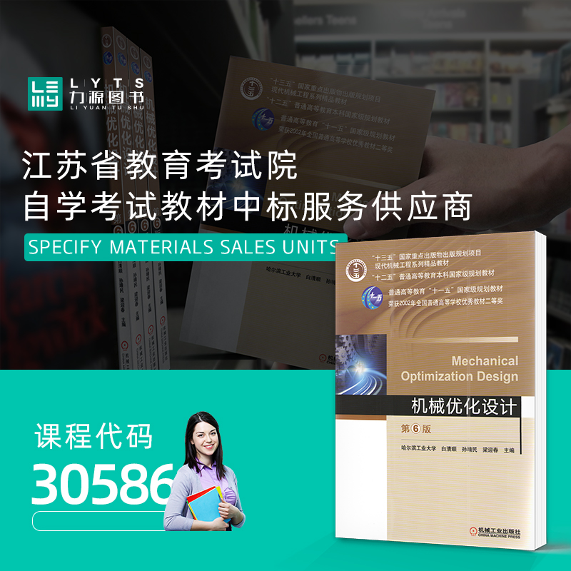 力源图书全新正版自学考试教材 30586机械优化设计第6版孙靖民主编机械工业出版社 9787111566434-图1