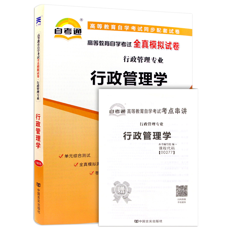 力源图书 自考通试卷 附真题 赠考点串讲 00277 行政管理学  9787802505438 中国言实出版社 0277 自考教材教辅 - 图3