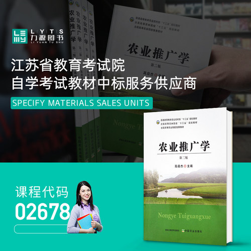 力源图书 全新正版自学考试教材 02678农业推广学 第二版 高启杰 2678第2版 9787109296756中国农业出版社2022年版 - 图1