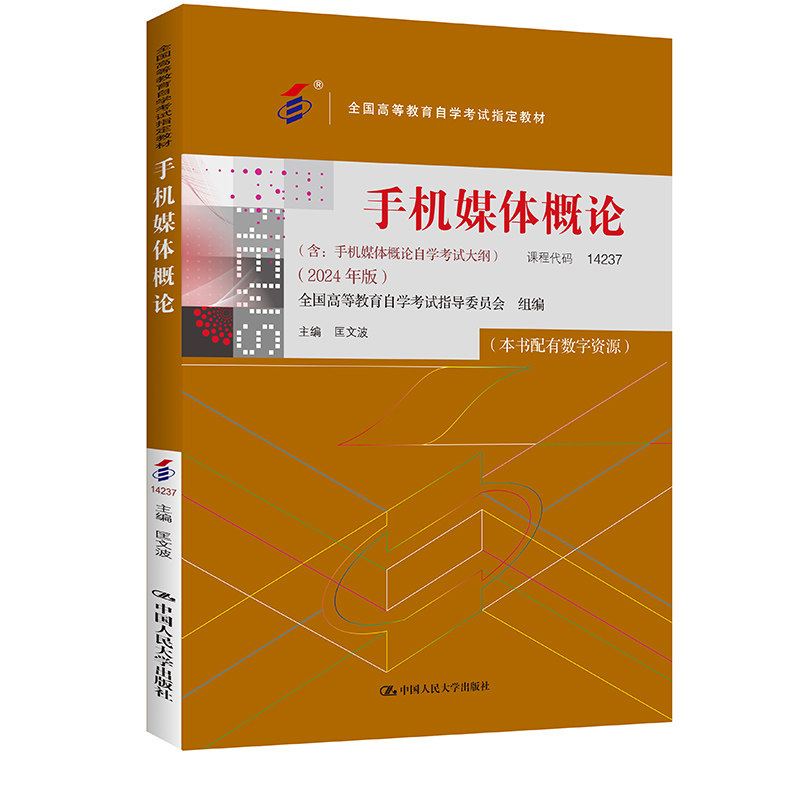 官方正版自考教材 14237手机媒体概论2024年版 匡文波 中国人民大学出版社 力源图书自学考试 9787300332116,淘宝优惠券,粉丝福利购,淘宝优惠卷