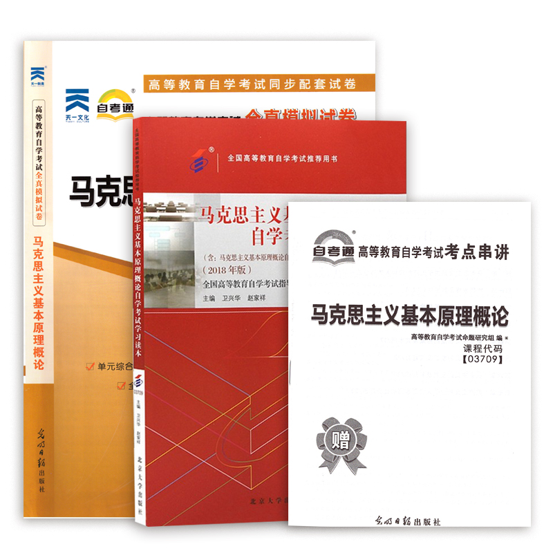 备考2024年教材+试卷 2本套装赠考点串讲 03709马克思主义基本原理概论自考教材+自考通 3709力源图书-图3