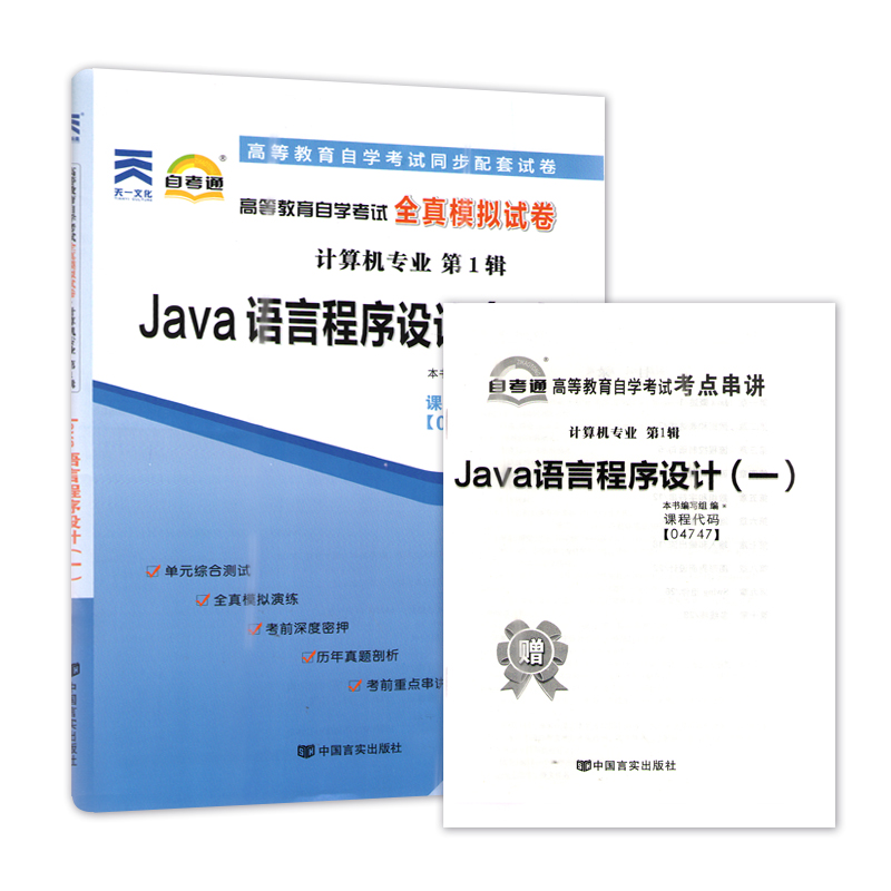 自考通2023年高等教育自学考试配套试卷04747Java语言程序设计一全真模拟试卷 计算机专业历年真题预测试卷 赠考前考点串讲小册子