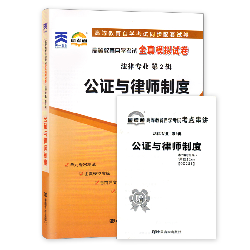 力源图书 教材+题库+试卷 3本套装 附真题 赠考点串讲 00259 公证与律师制度 自考教材 + 一考通 + 自考通 0259 - 图1