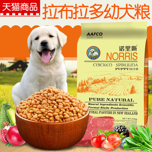 诺里斯狗粮_拉布拉多幼犬专用粮2.5kg公斤5斤 宠物食品天然犬主粮 - 图0