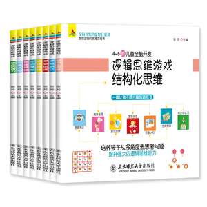 儿童益智书全套8册 逻辑思维训练全脑开发游戏书 婴幼儿早教书3-4-5-6岁左脑右脑开发 儿童专注力思维训练数学书3-4-5-6岁学前必备