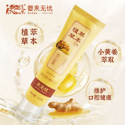姜来无忧小黄姜牙膏清洁牙齿牙垢呵护口腔清新口气去牙渍云南正品 - 图1