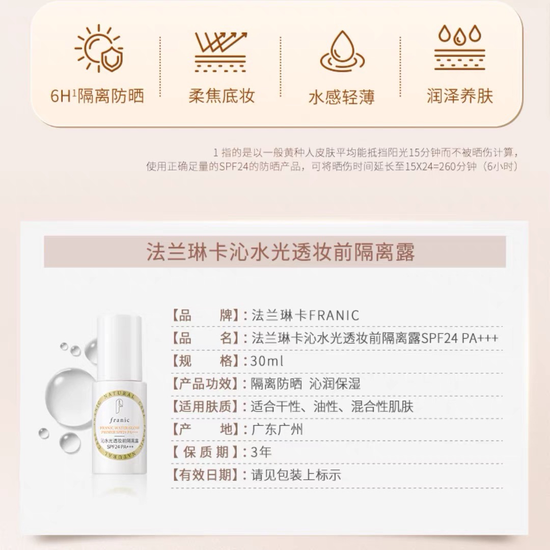 法兰琳卡沁水光透妆前隔离露SPF24PA+++屈臣氏隔离防晒提亮补水 - 图3