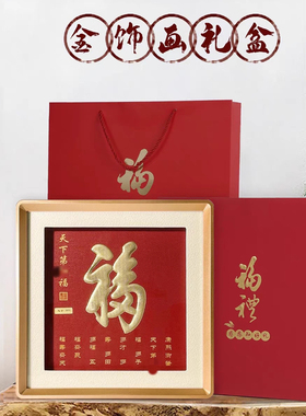 天下第一福字客厅电视柜玄关桌面装饰画挂画摆件生日祝寿乔迁礼物