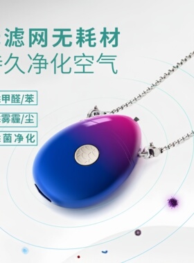 清源界空气净化器吊坠