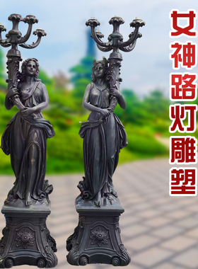 欧式西方女神雕塑玻璃钢路灯照明装饰人物铸铜像户外庭院艺术摆件