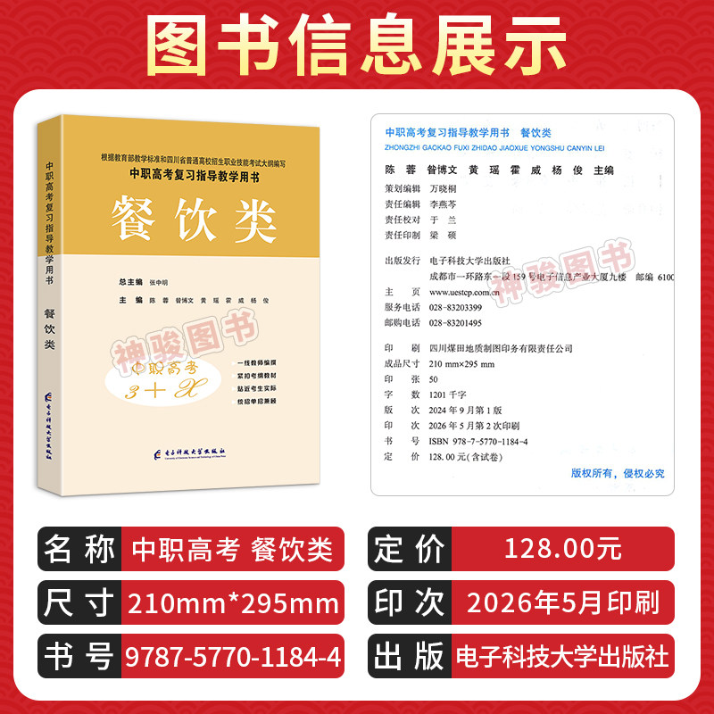 2027适用现货中等职业学校高考与学业水平考试复习指导丛书中职高考3+X餐饮类 中职生对口升学考试四川单招中专考试教材模拟试卷