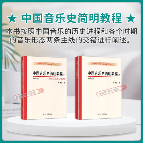 2024新正版中国音乐史简明教程(上下册) 修订版全国高校音乐教育大系 刘再生音乐乐理知识书籍音乐教育教材考研书上海音乐学院出版 - 图1