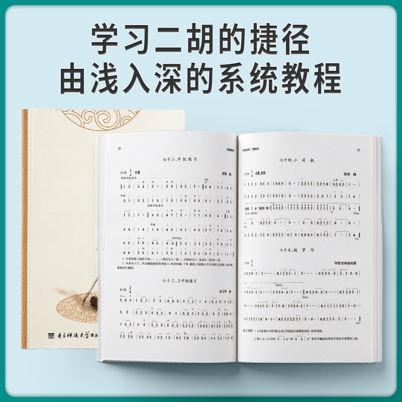 现货全新正版新编舒昭二胡教程舒昭舒虹主编电子科技大学出版社高等艺术及师范院校音乐教育专业本专科声乐初学者入门自学参考教材-图1