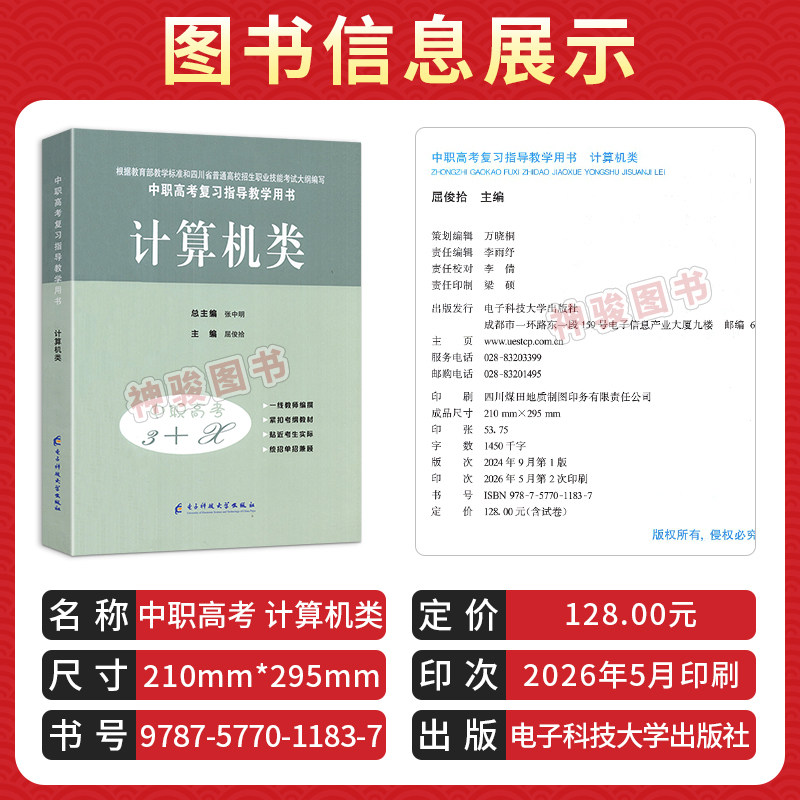 2027适用中等职业学校高考与学业水平考试复习指导丛书中职高考3+X计算机中职生对口升学考试四川单招中专中职升高职考试模拟试卷